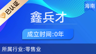 瓊中鑫兵才商貿(mào)商行 專注廚具衛(wèi)具，服務(wù)品質(zhì)生活